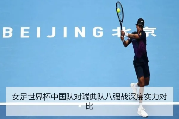 女足世界杯中国队对瑞典队八强战深度实力对比 - OuluGaming